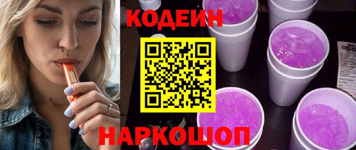 Codein напиток Lean (лин) Кириши