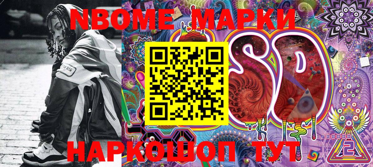 Марки N-bome 1,8мг Кириши